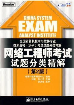 網絡工程師考試試題分類精解（第2版）——計算機培訓專業(yè)指南