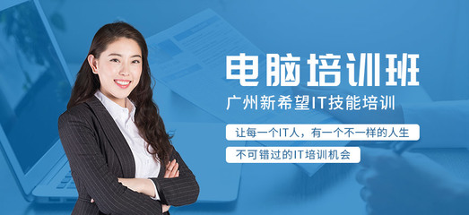 廣州市白云區計算機周末培訓班 開啟您的數字技能提升之旅